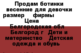 Продам ботинки весенние для девочки размер 27 фирмы Antilopa › Цена ­ 300 - Белгородская обл., Белгород г. Дети и материнство » Детская одежда и обувь   